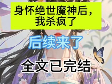 我乃一介凡人,却活了数十万年.只因魔尊通过魔镜探出我是真命天女"斗音搜索[黑豹故事会]小程序,搜索口令『673597』."观看完整版后续哔哩哔哩...