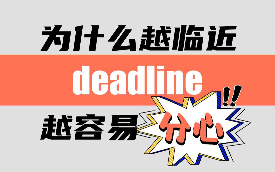 [图]为什么越临近deadline，越容易分心？