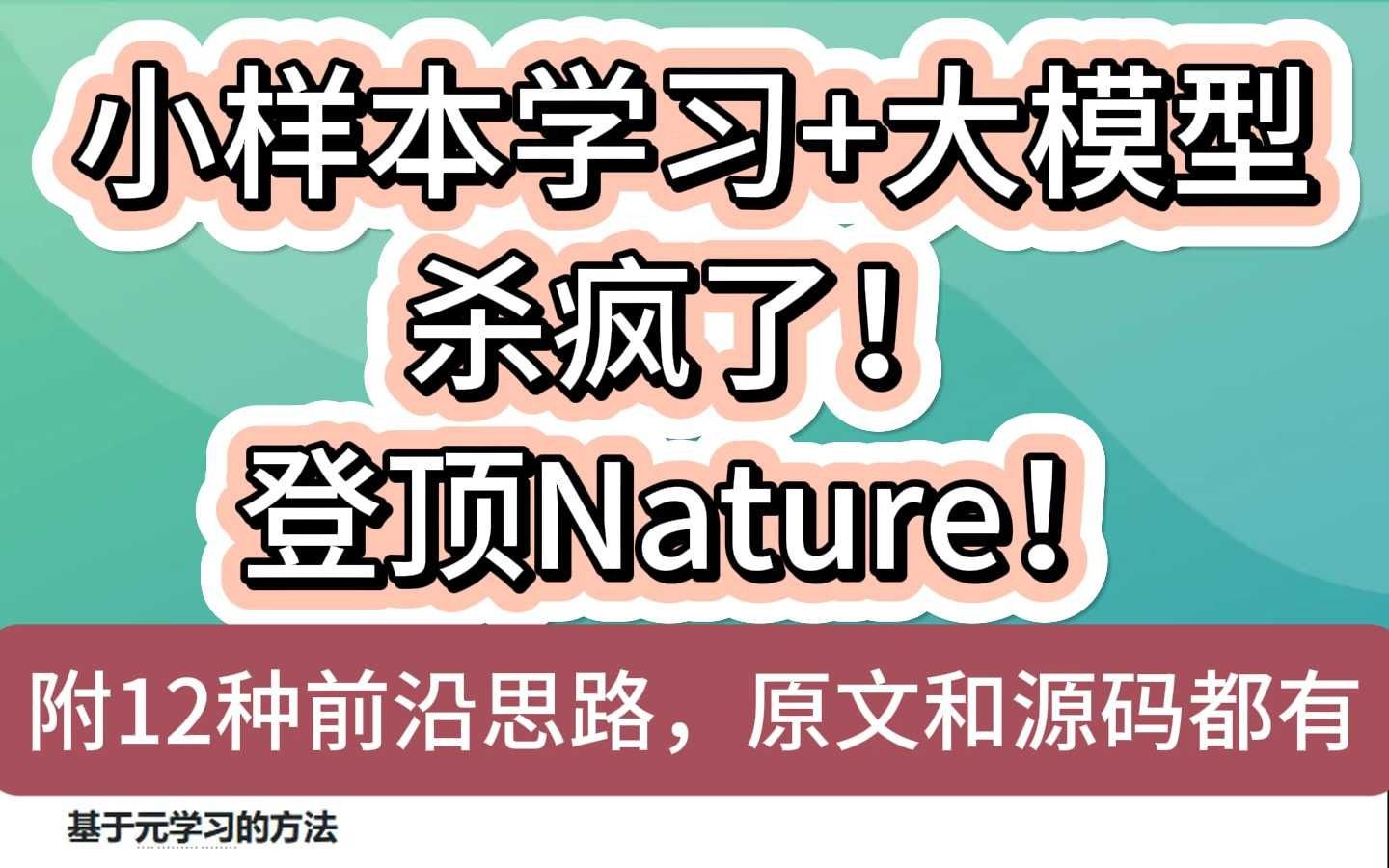 小样本学习+大模型杀疯了!登顶Nature!哔哩哔哩bilibili