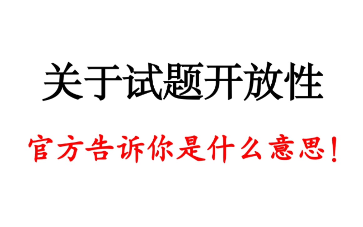 “试题开放性”是什么,历年教育部的官方试题分析告诉你!哔哩哔哩bilibili