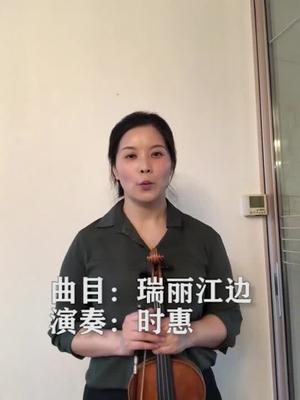 时惠小提琴演奏《瑞丽江边》哔哩哔哩bilibili