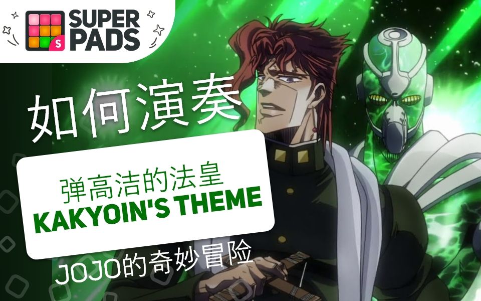 如何用superpads彈jojo的奇妙冒險的《彈高潔的法皇 kakyoins theme