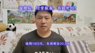 下载视频: 逾期后，经常报备，有好处吗？