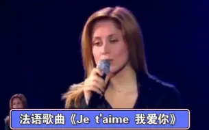 Download Video: 法国天后罗拉·菲比安（Lara Fabian ）演唱法语歌曲《Je t'aime 我爱你》。