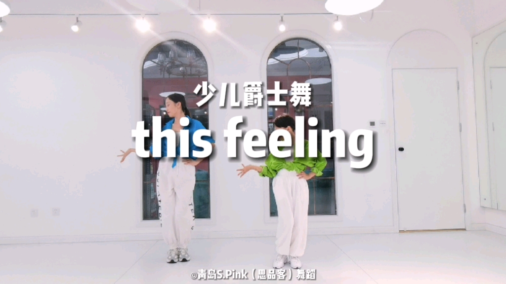 [图]青岛少儿爵士舞《The Feeling》【青岛S.Pink舞蹈】