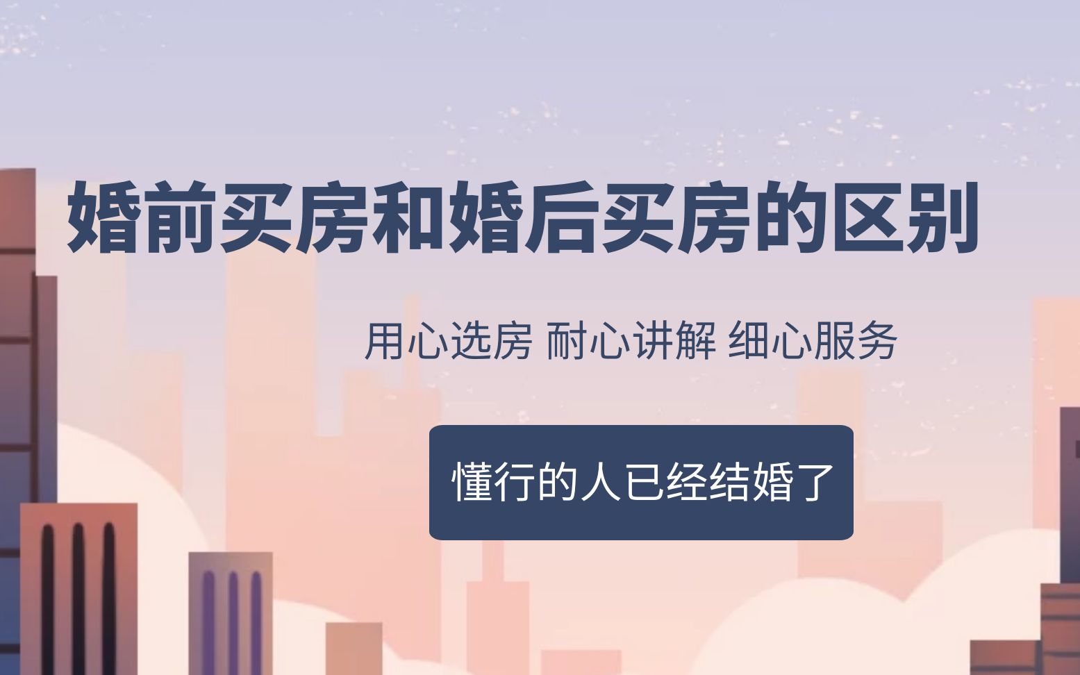 婚前买房与婚后买房有什么不同呢?懂行的人已经开始准备结婚了哔哩哔哩bilibili