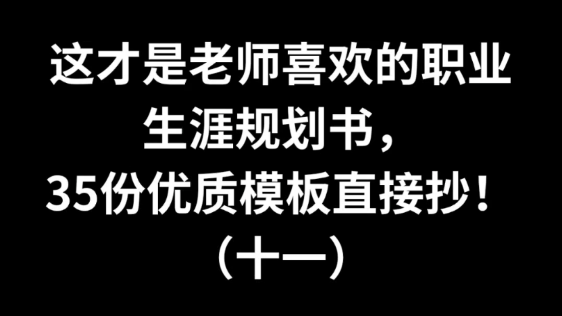 这才是老师喜欢的职业生涯规划书模板,快来抄作业哔哩哔哩bilibili