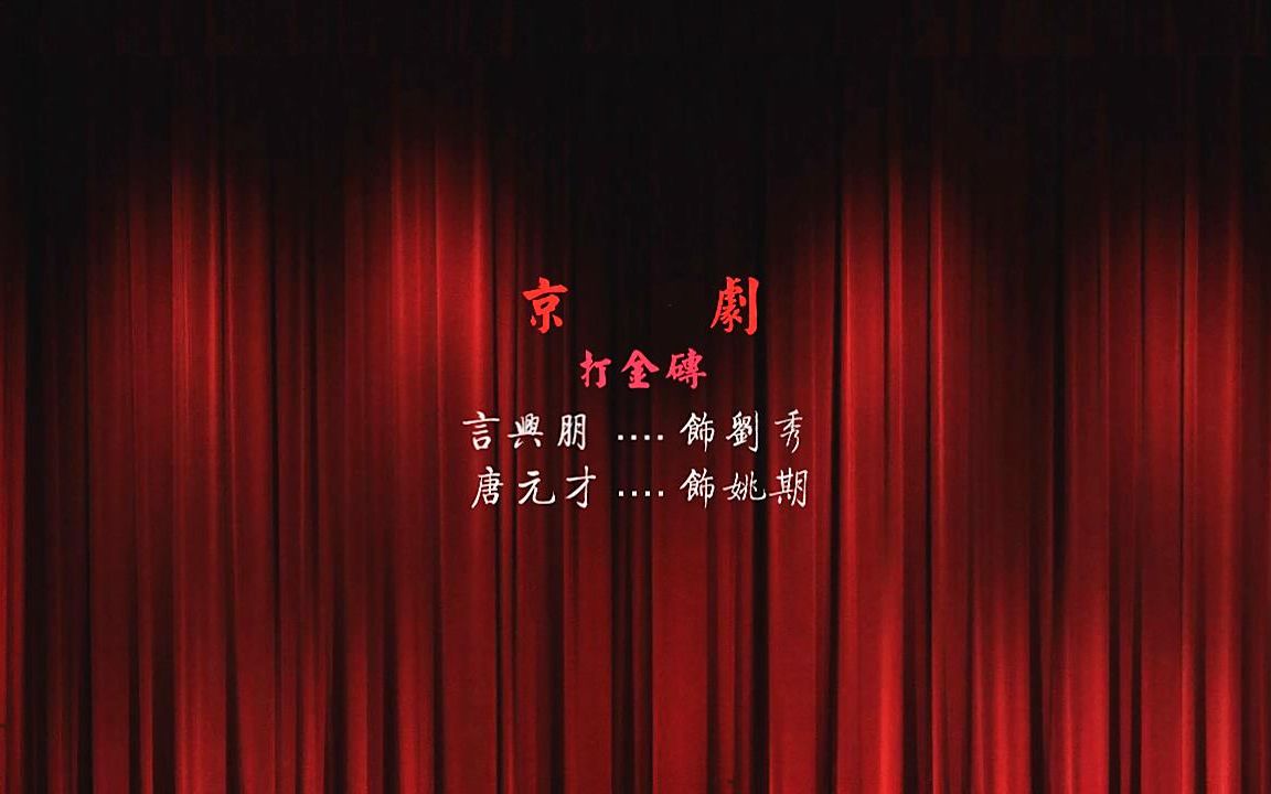 【京剧】言兴朋 唐元才《打金砖》1991年 上海实况哔哩哔哩bilibili