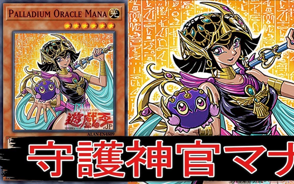 【遊戯王ads】守护神官 玛娜【ygopro】