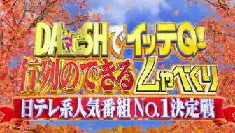 Dashでイッテq 行列のできるしゃべくり日テレ系人気番組no 1決定戦2018秋 20181007 哔哩哔哩 Bilibili
