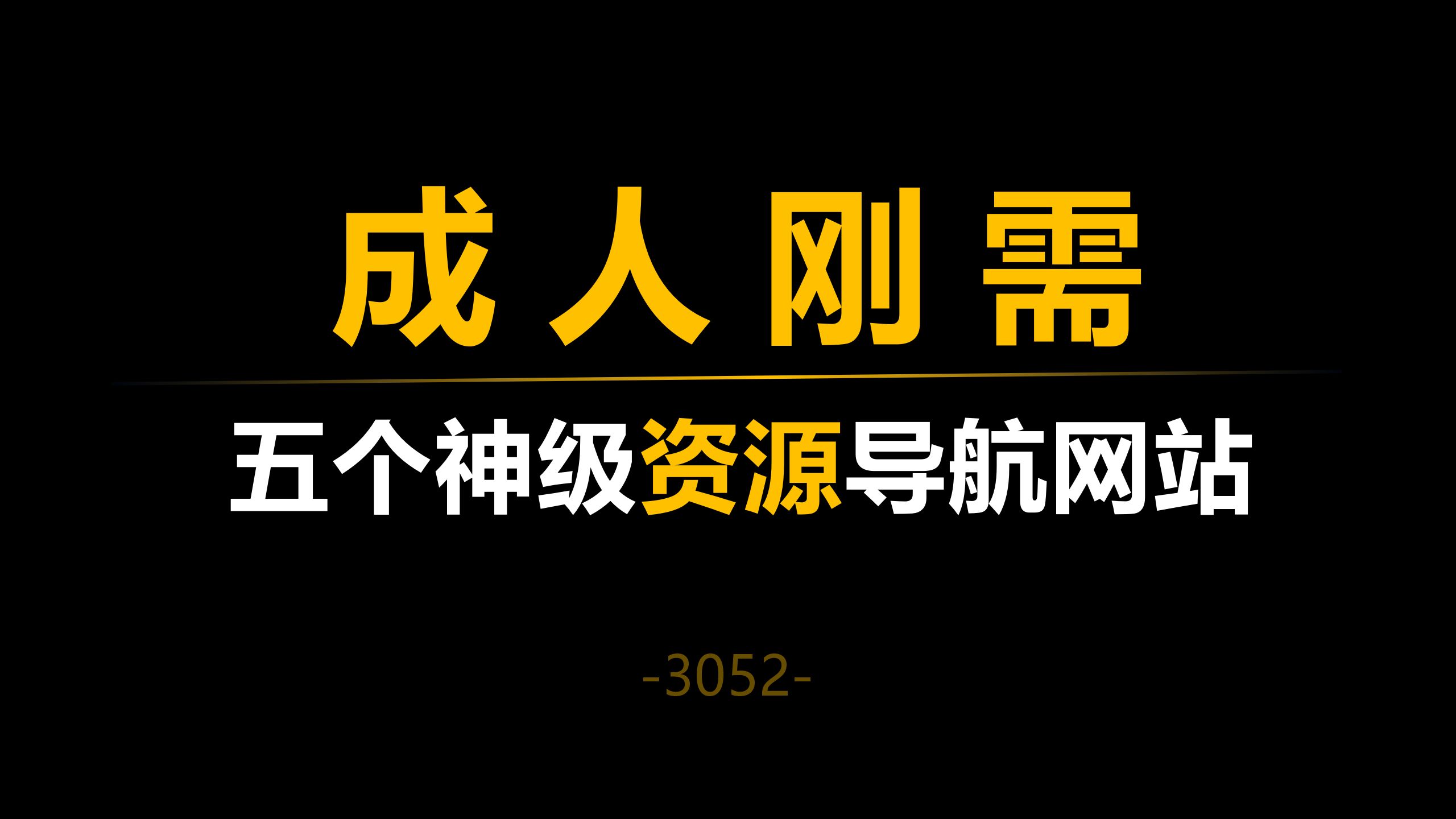 [图]五个神级资源导航网站，满足你的所有需求！