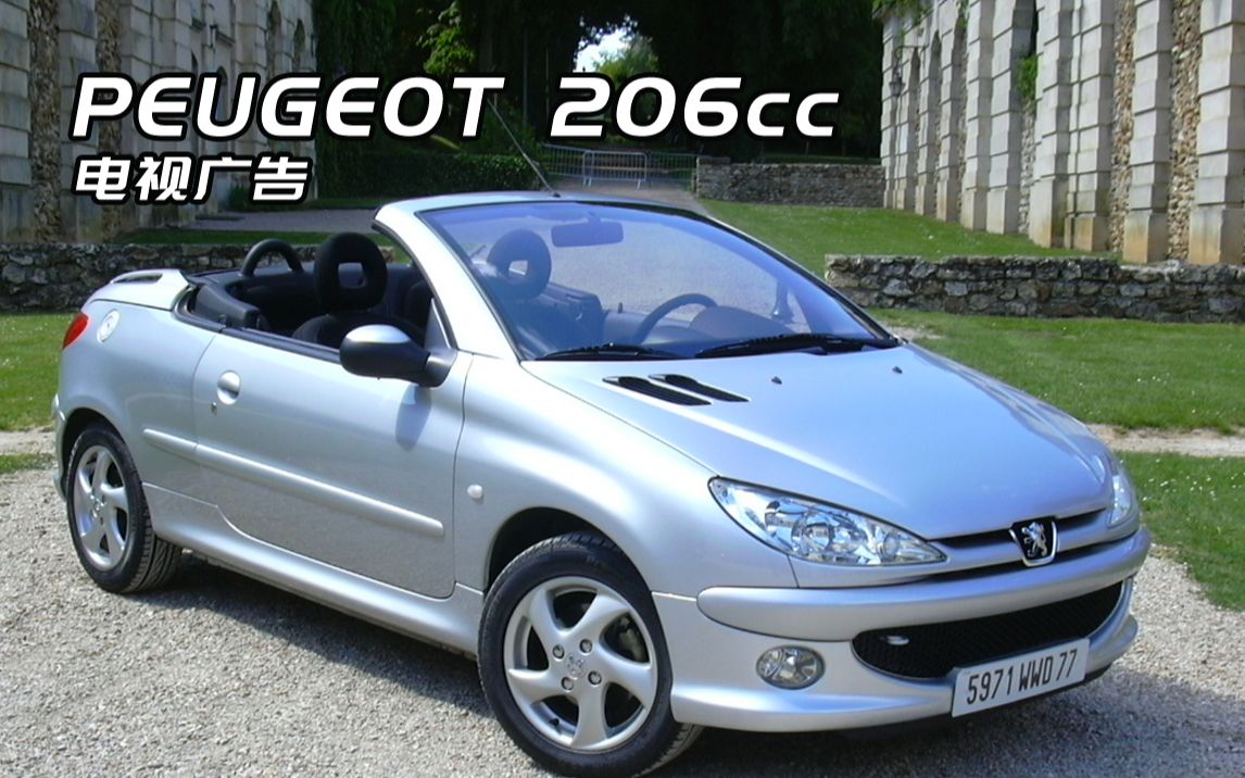 【广告指南针】「标致/PEUGEOT」206cc电视广告哔哩哔哩bilibili