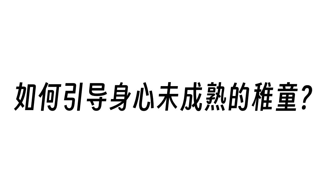 如何引导身心未成熟的稚童?哔哩哔哩bilibili