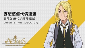 妄想感伤代偿联盟五月女燎 Cv 坪井智浩 哔哩哔哩 つロ干杯 Bilibili