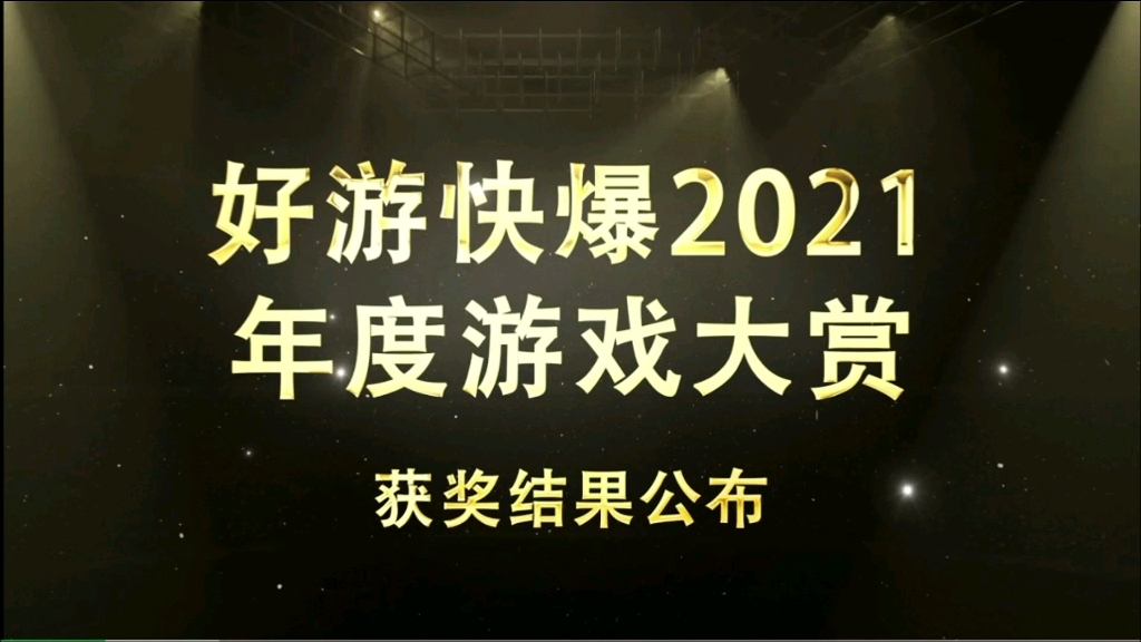 [图]好游快爆2021游戏大赏！