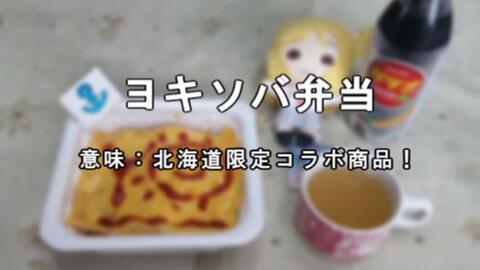 生肉 明天就能用到的的北海道方言讲座第1回 Lovelive Sunshine 哔哩哔哩