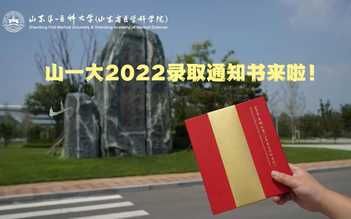 山一大2022录取通知书来啦!哔哩哔哩bilibili