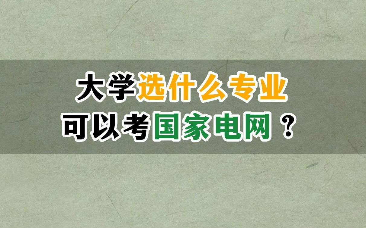 大学选什么专业可以考国家电网哔哩哔哩bilibili