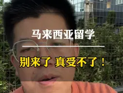 Download Video: 马来西亚留学千万别来了 你受不了！