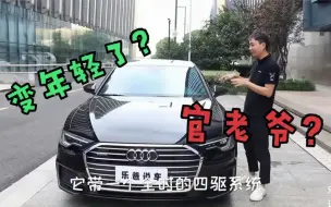 20款奥迪A6L试驾评测，还是以前那个“官老爷”吗？还是变年轻了