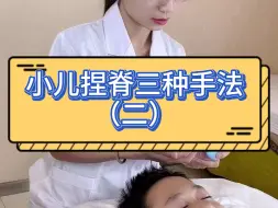 Download Video: 小儿捏脊三种手法之二