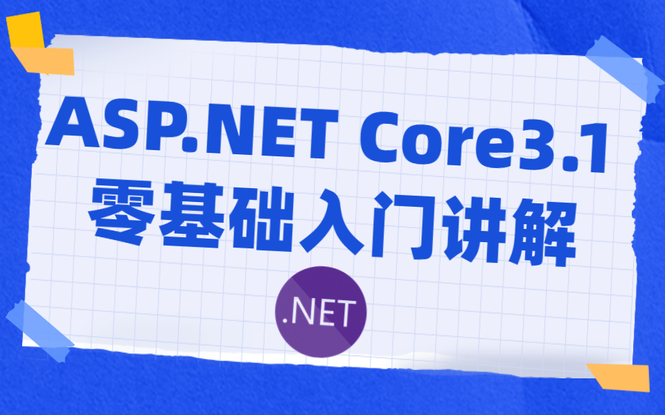 ASP.NETCore零基础入门讲解平台概述环境搭建项目建立运行EFCore对接(.NET6/.NET7/EFCore/C#/WebAPI)B0180哔哩哔哩bilibili