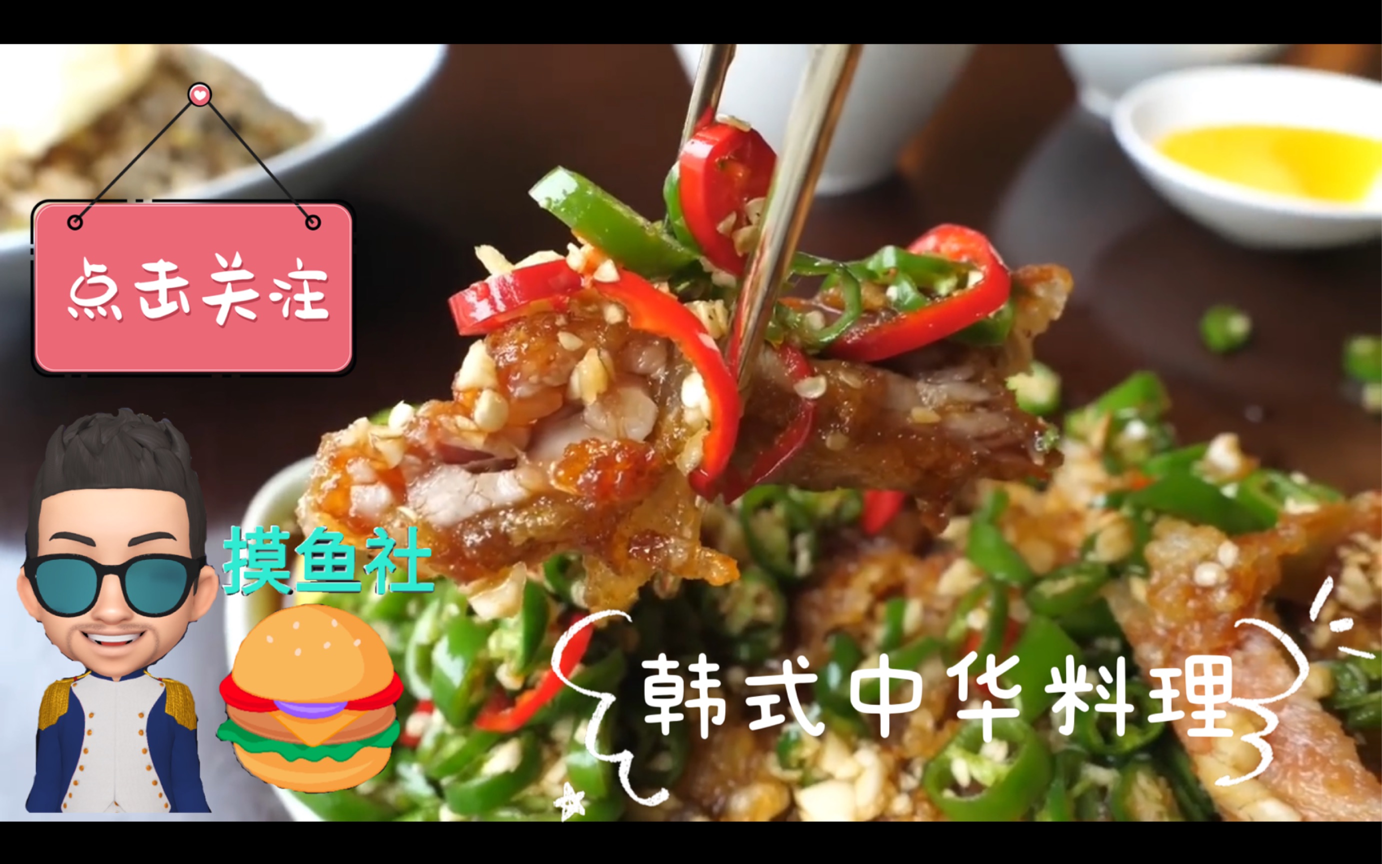 【摸鱼社美食vlog】韩式中华料理哔哩哔哩bilibili