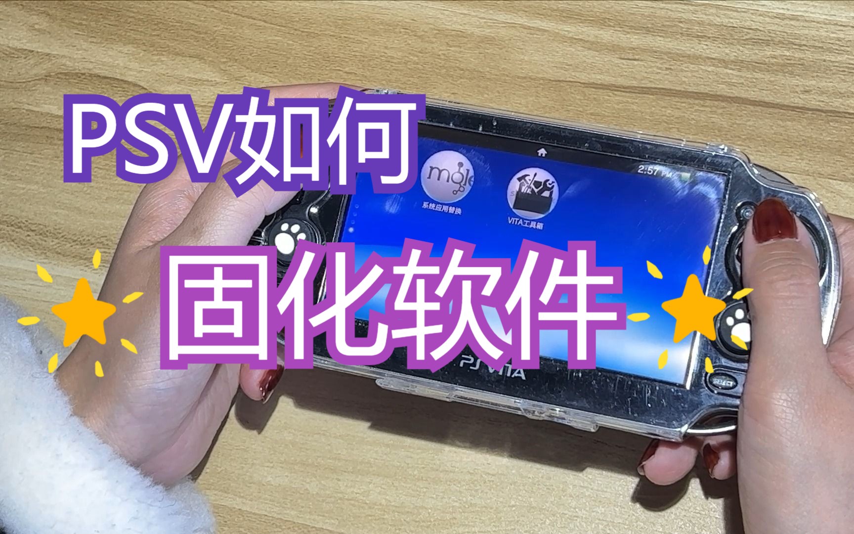 [图]【小美姐姐】PSV固化软件教程，vita工具箱替换到系统应用教程