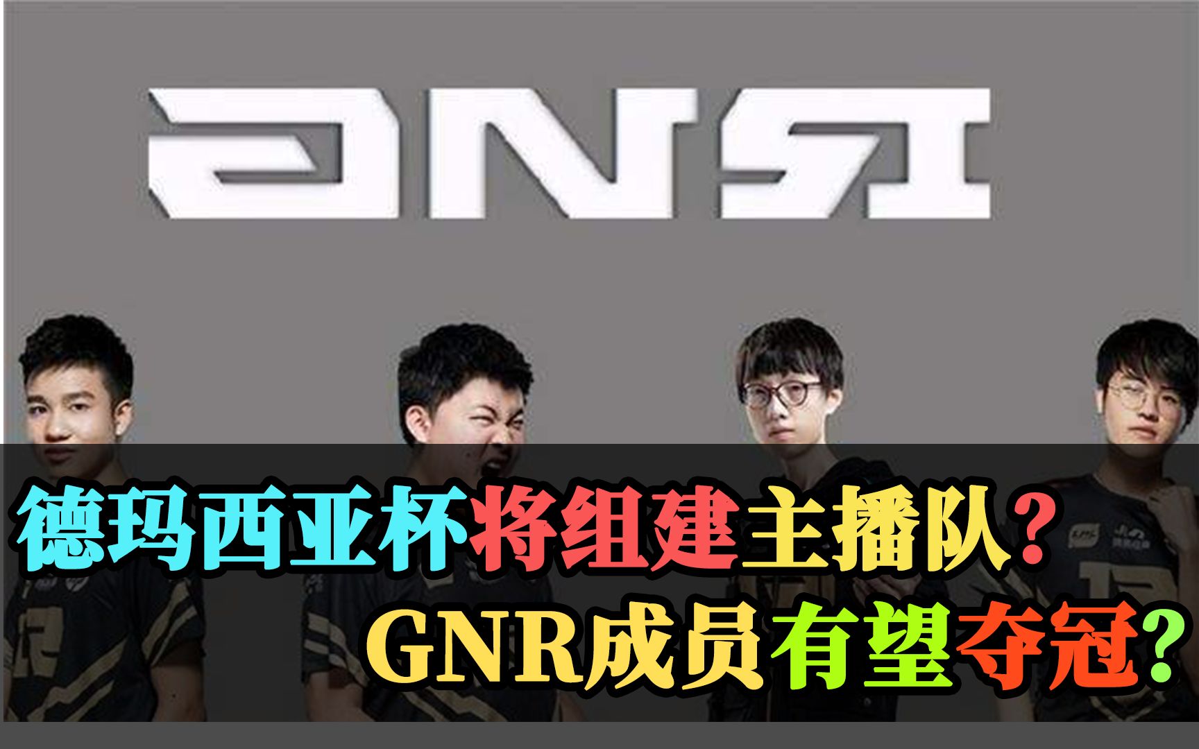 德玛西亚杯将组建主播队  gnr成员有望夺冠