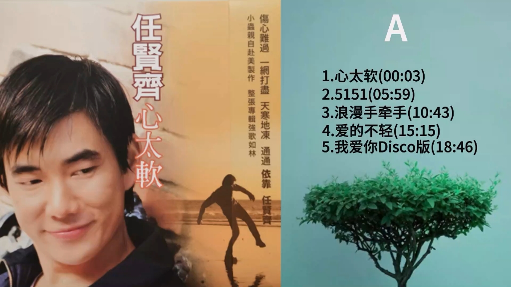 任贤齐《心太软》专辑(黑胶唱片内录),黑胶模拟味的享受