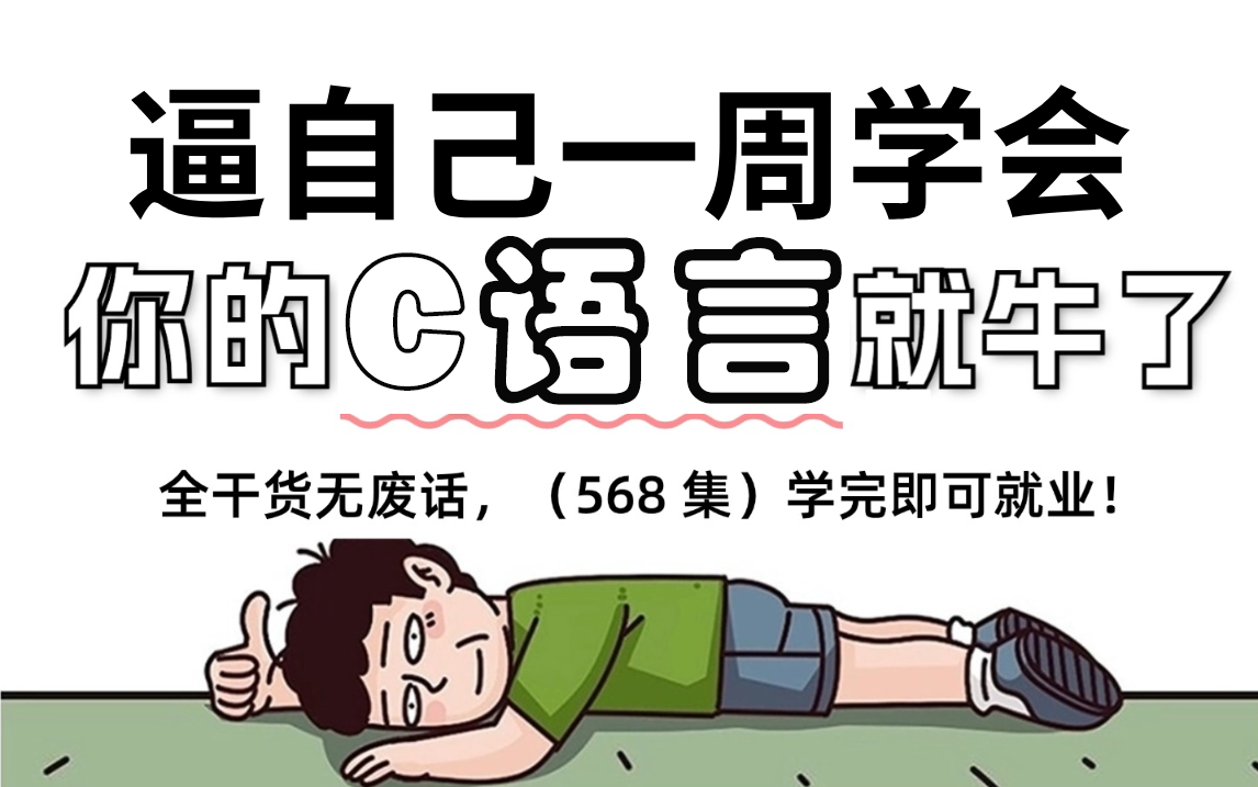 [图]【全568集】强推！2025最细最全的C语言零基础教程，全程干货无废话，逼自己7天学完C语言，从0基础小白到C语言精通,只要这套教程就够了！！