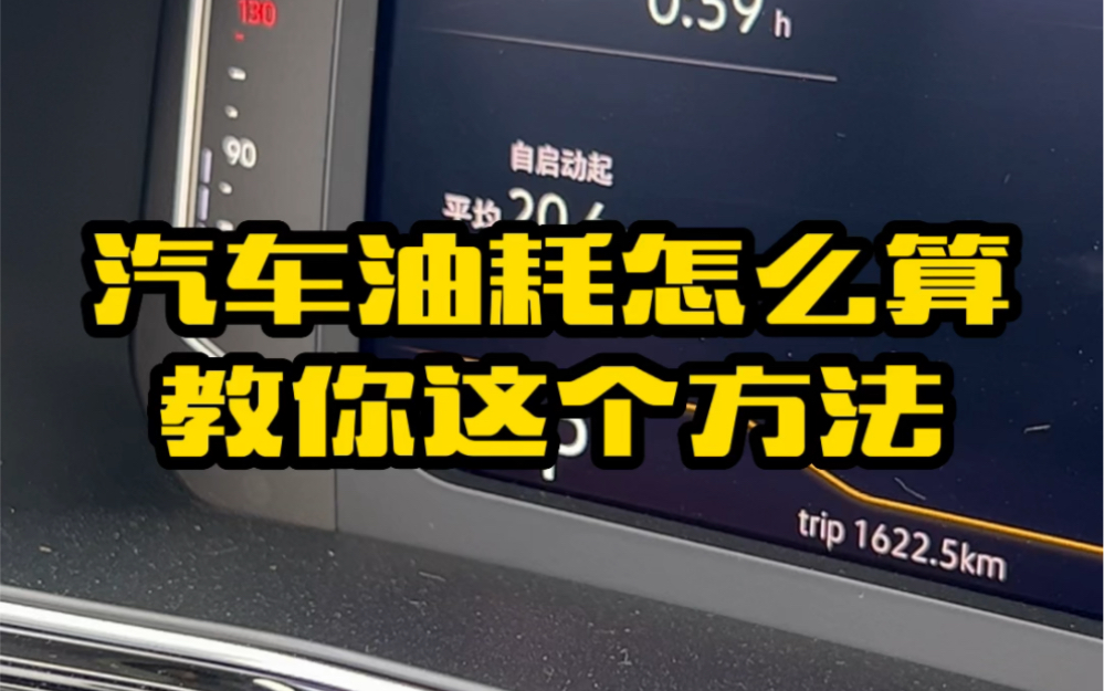 汽车真实油耗怎么算,教你这个方法,快算算自己的爱车油耗是多少哔哩哔哩bilibili