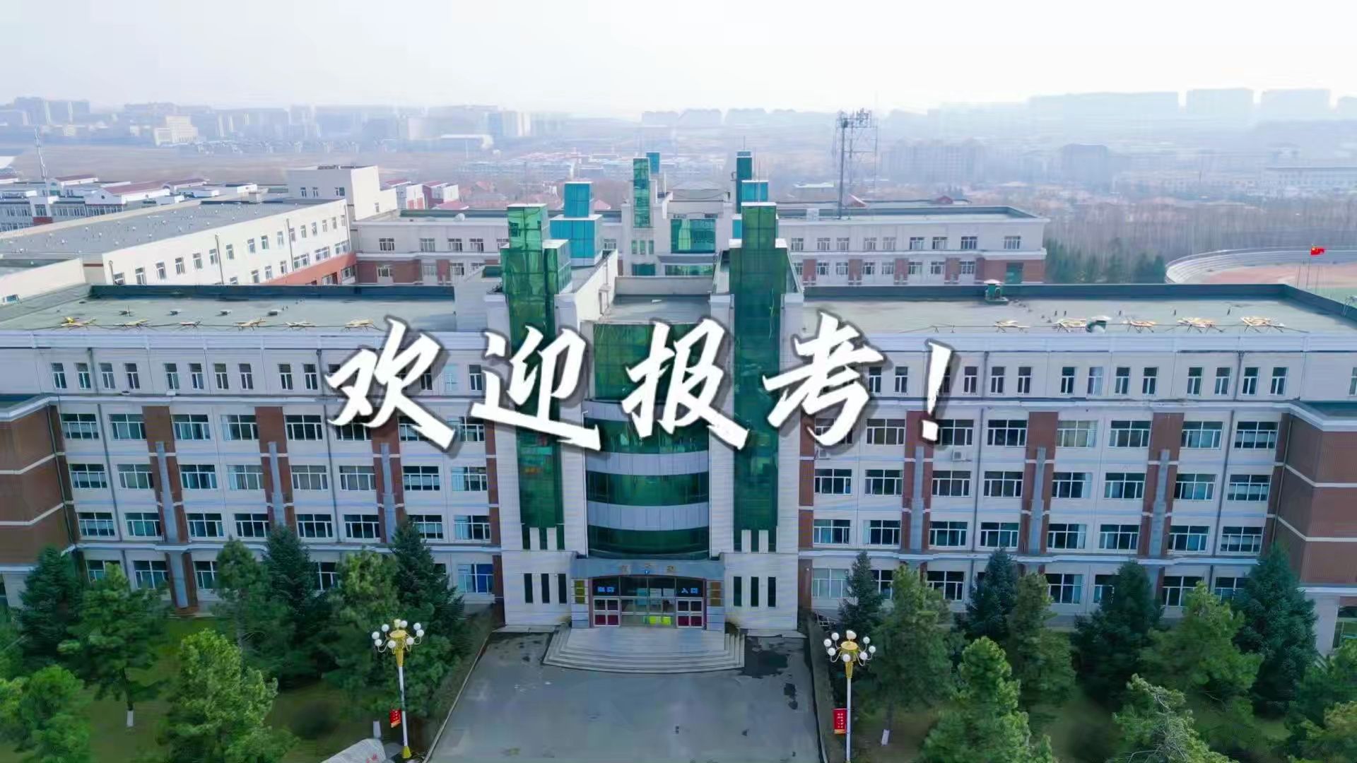 欢迎报考!我们在长春工业大学人文信息学院等你!