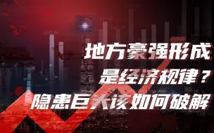 Download Video: 【卢克文工作室】要实现共同富裕，如何给地方豪强划红线？