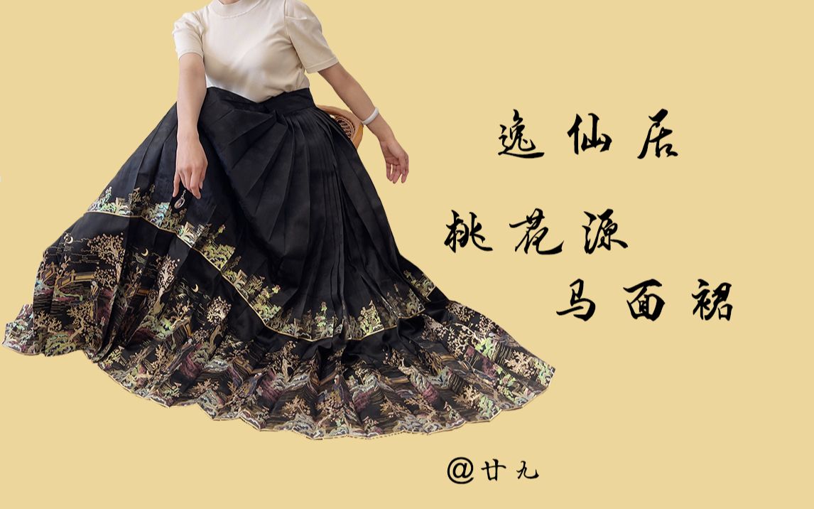 【汉服开箱】逸仙居-桃花源螺钿马面裙
