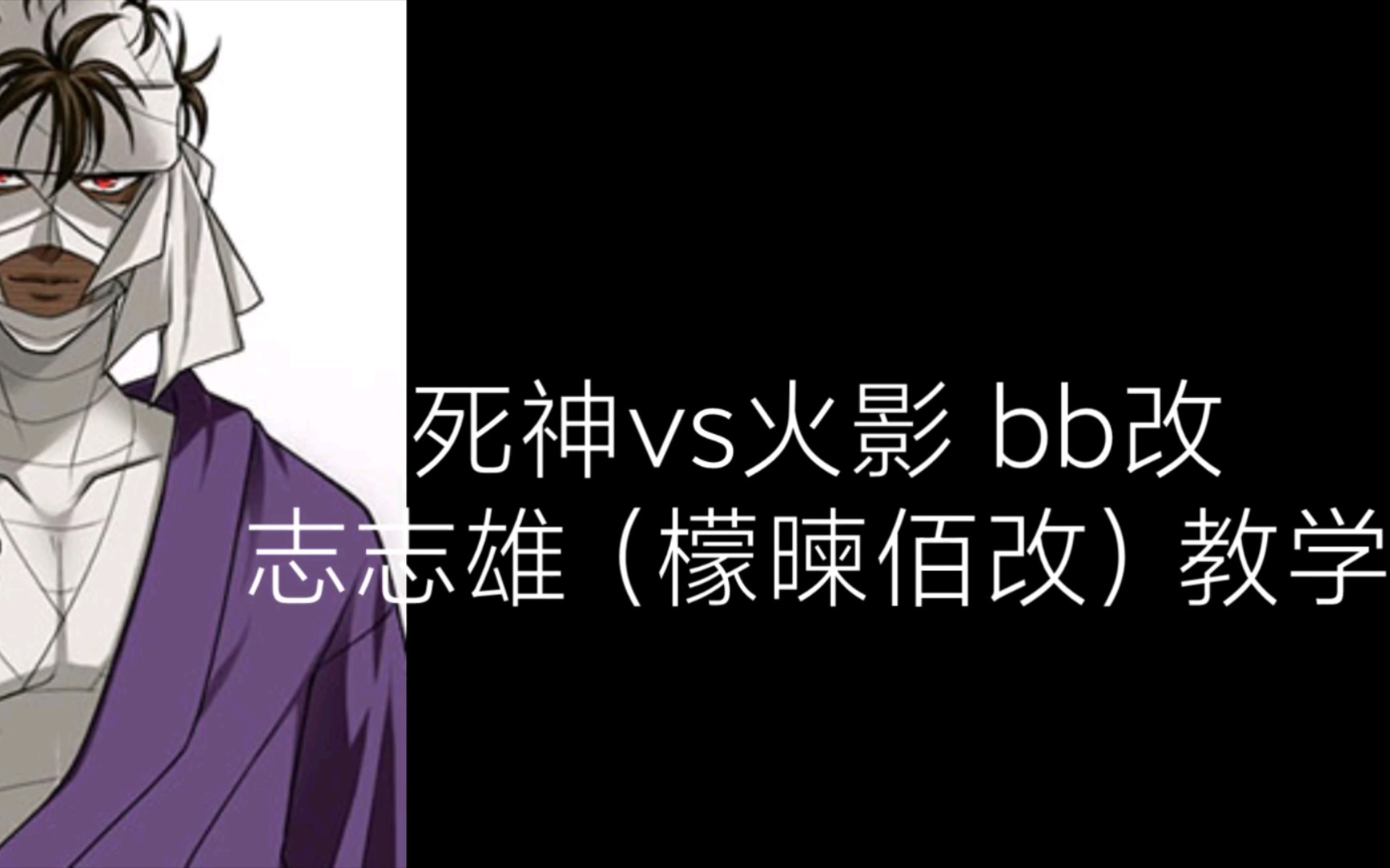 【死神vs火影 bb改】志志雄·真实教学