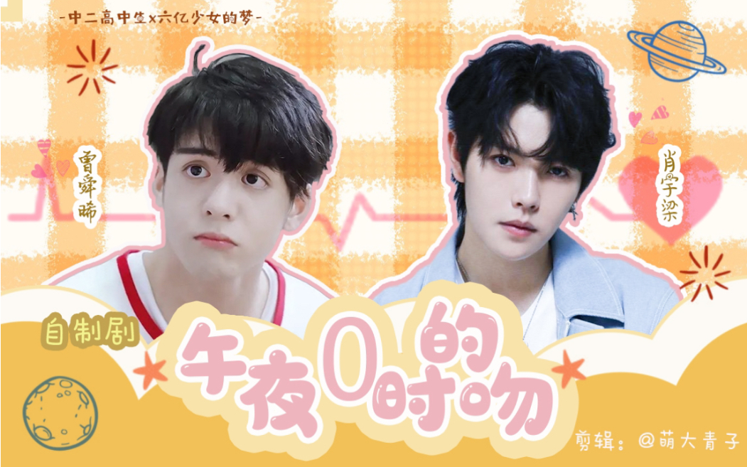 宇日俱曾自制剧午夜0时的吻第一话铁铁们我搞到了六亿少女的梦