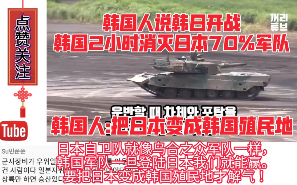 韩国人说韩日开战,韩国2天就能消灭日本70%的军队,韩国人:把日本变成韩国殖民地哔哩哔哩bilibili