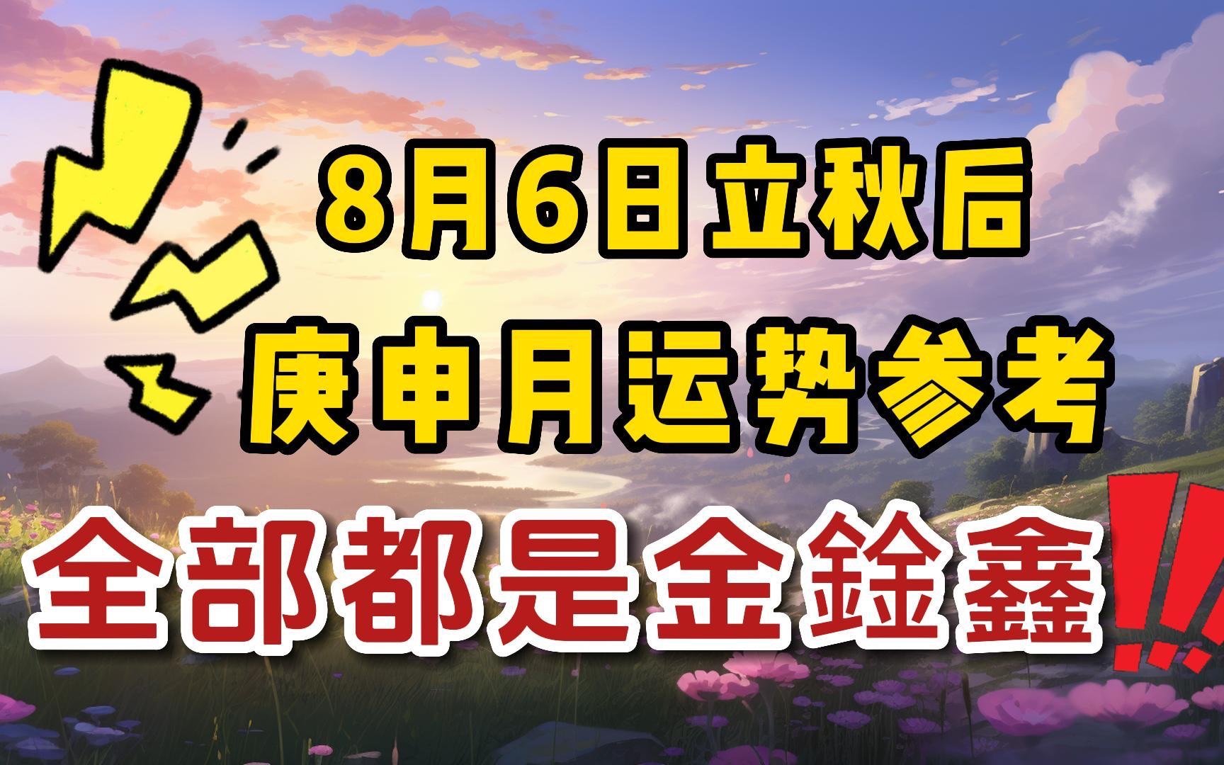 8月6日立秋后|庚申月运势参考|全部都是金鍂鑫!!!哔哩哔哩bilibili