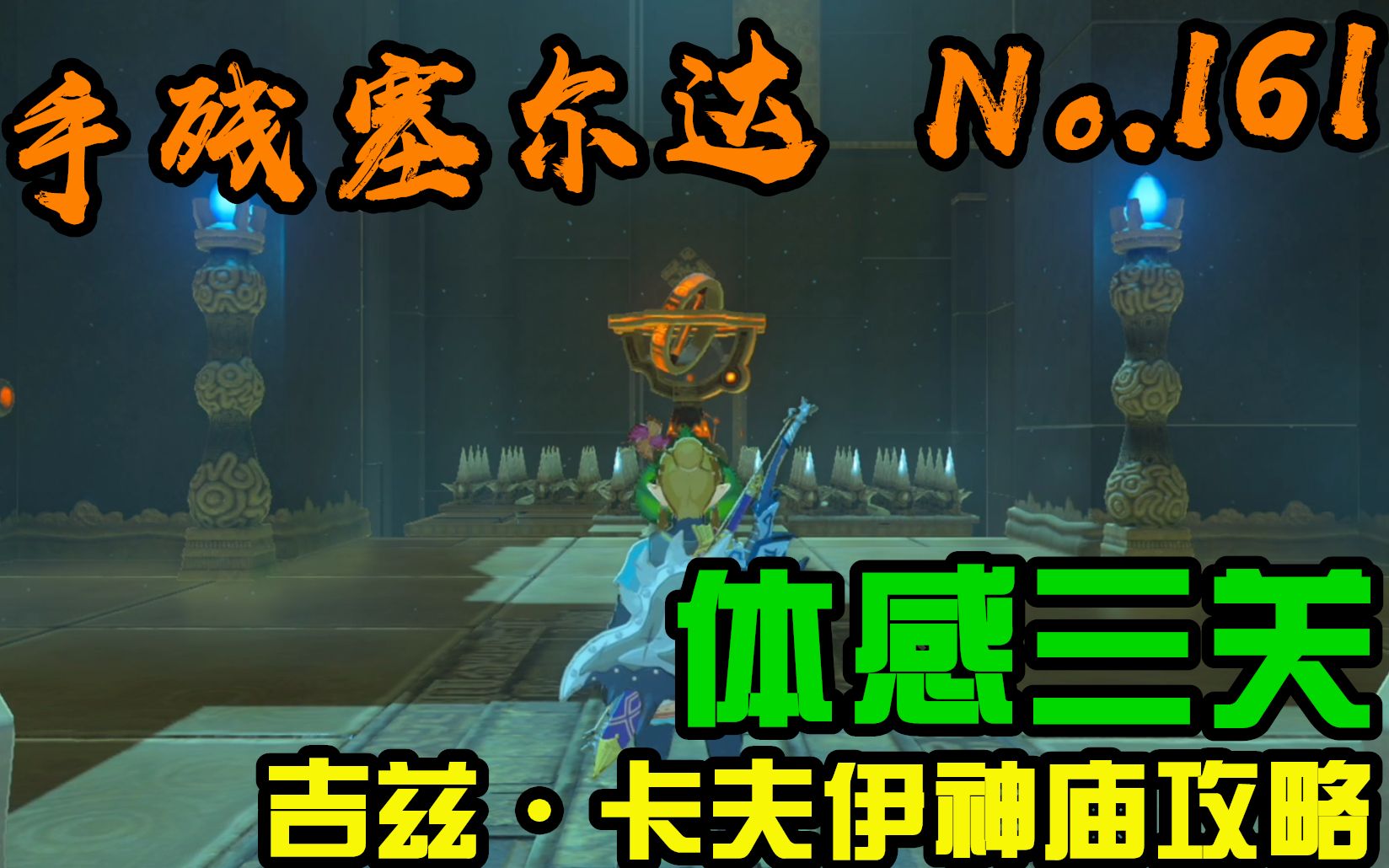 手残塞尔达no161体感三关我还是觉得问题出在手柄上吉兹卡夫伊神庙