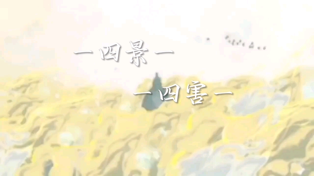 天官赐福 四名景,四大害