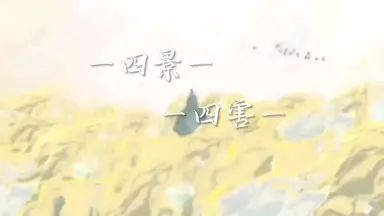 四大害-哔哩哔哩_Bilibili