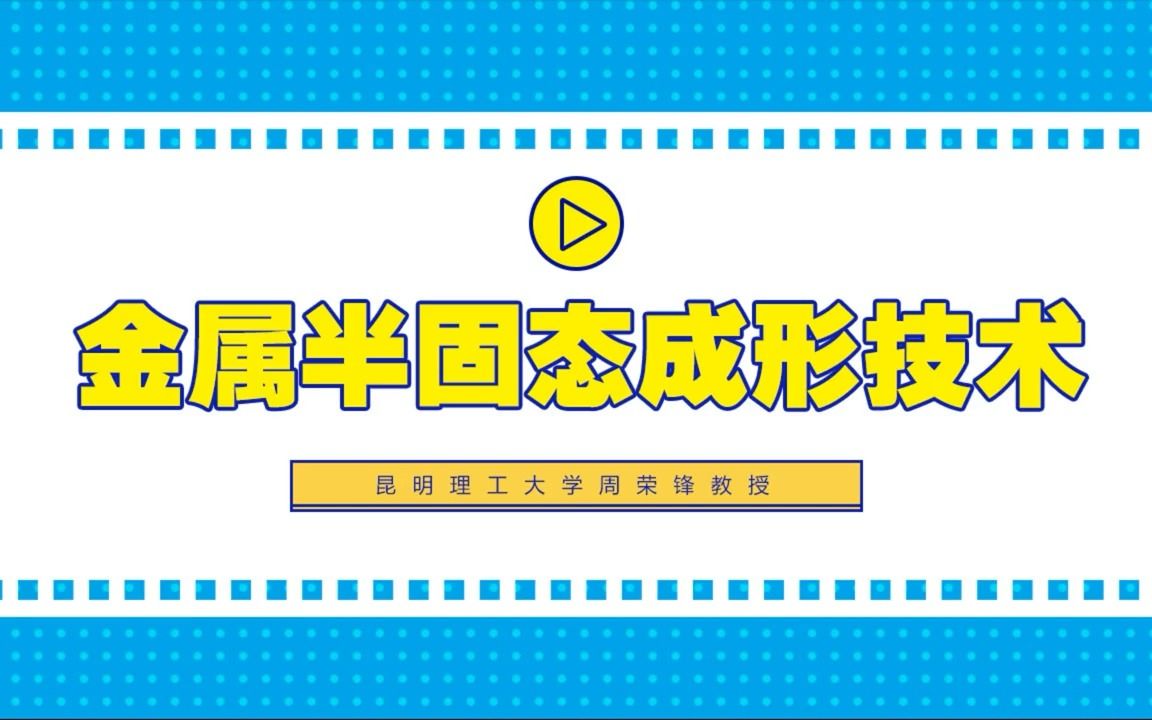 昆明理工大学周荣锋教授讲解金属半固态成形技术哔哩哔哩bilibili