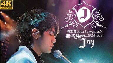 DVD修复】【台湾】官方60fps | 周杰伦- 无与伦比演唱会2004 - 29.72GB_