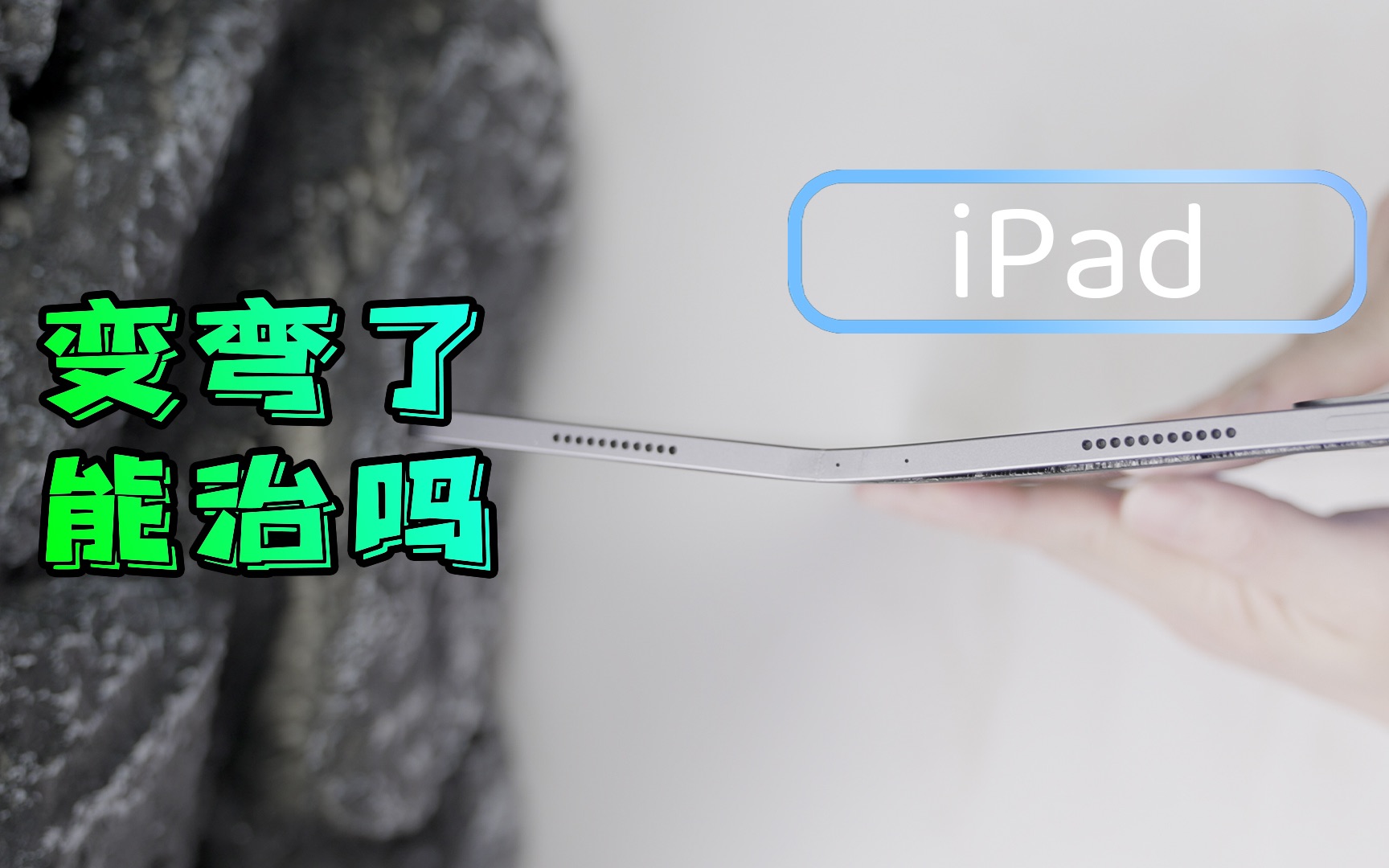 【阿正】iPad变弯能救吗?是几乎铝合金平板使用不当都会弯曲、这是无法改变的物理事实