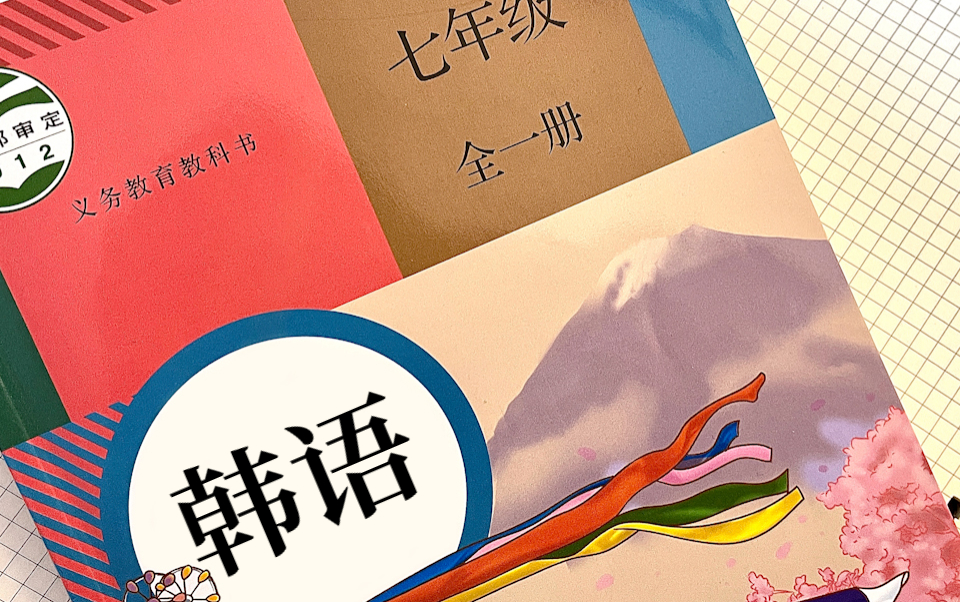 七年级韩语第一课,挑战30天学会韩语!