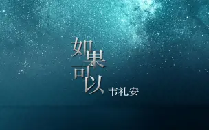 Download Video: 【动态歌词排版】如果可以|“如果可以，我想和你回到那天相遇，让时间停止那一场雨”