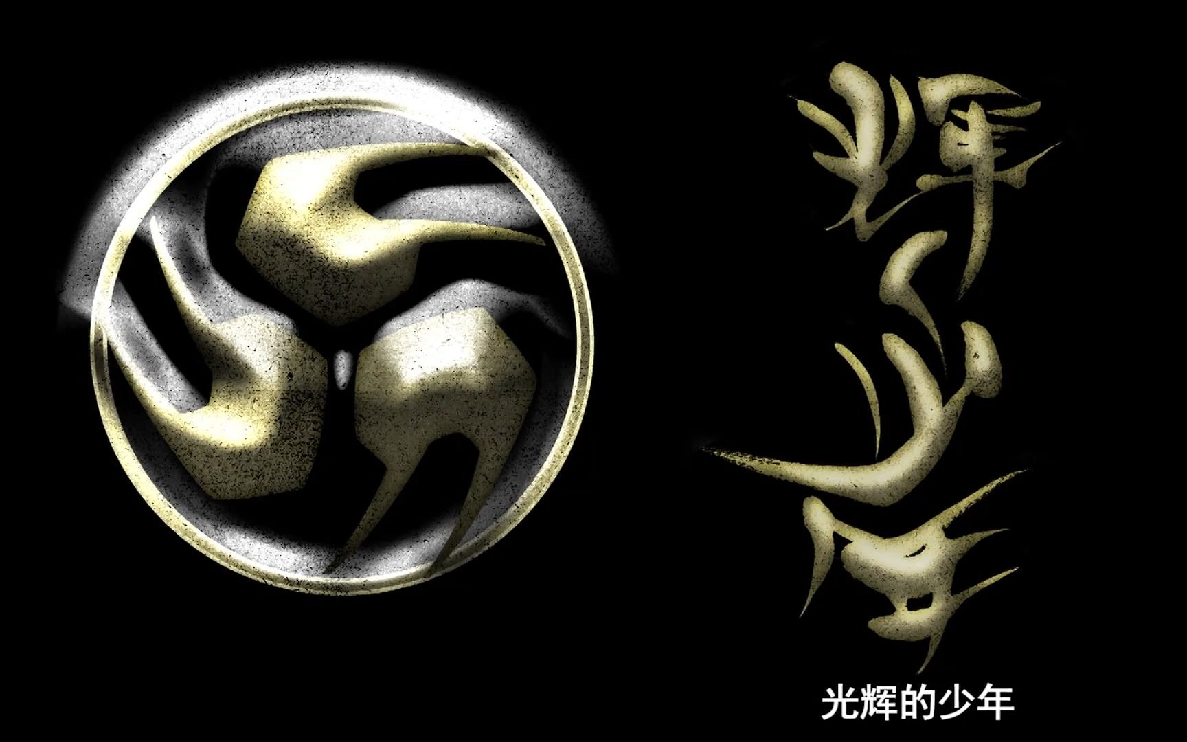 少年啊,若要踏上旅途,晴朗之日昂首挺胸!-响鬼台词混剪