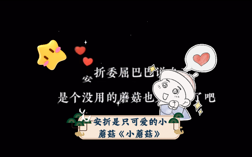 安折是只可爱的小蘑菇《小蘑菇》哔哩哔哩bilibili