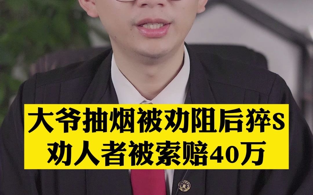 大爷电梯内抽烟被劝后猝死,劝人者被索赔40万哔哩哔哩bilibili